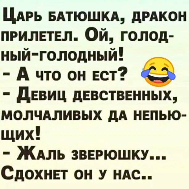 ЦАРЬ вдтюшкд дРАКОН прилетел Ой голод ный голодный А что он ест девиц дентинных молчдливых дА нвпью щих ЖАЛЬ зверюшку Сдохнвт он у НАС