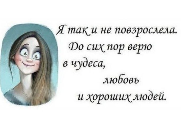 таки не поздравила Фо шпор верю в чудеса любовь и хорошшсмодей