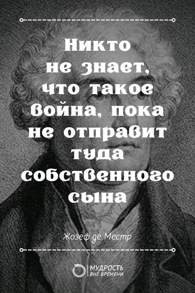 Никто не знает что такое Война пока не отпразит типа собстВенноао сына Жозеф де Местр дР МУДР ПСП вн БРЕМЕНИ