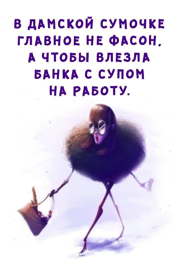 в дАмской сумочкв глдвнов НЕ ФАсон А чтовы влвзлд вднкд с супом НА РАБОТУ