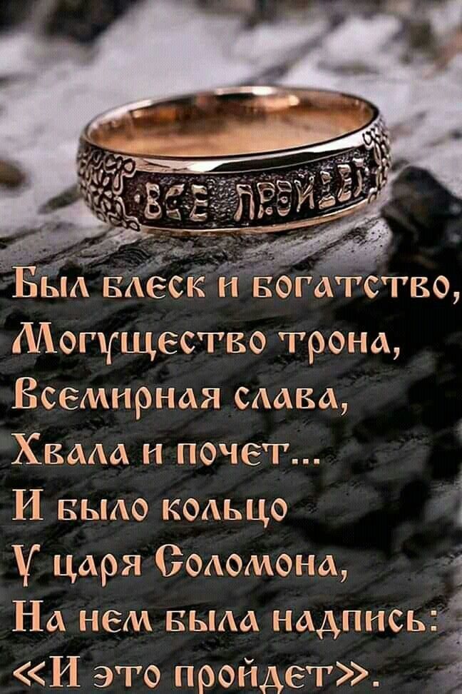 Быа ваеск н Богатство Могущество трона Всемирная саака Хвала и почет 1 И выао кольцо царя Ооаомона 1 На нем выаа надписьжТ И это пройдет 1