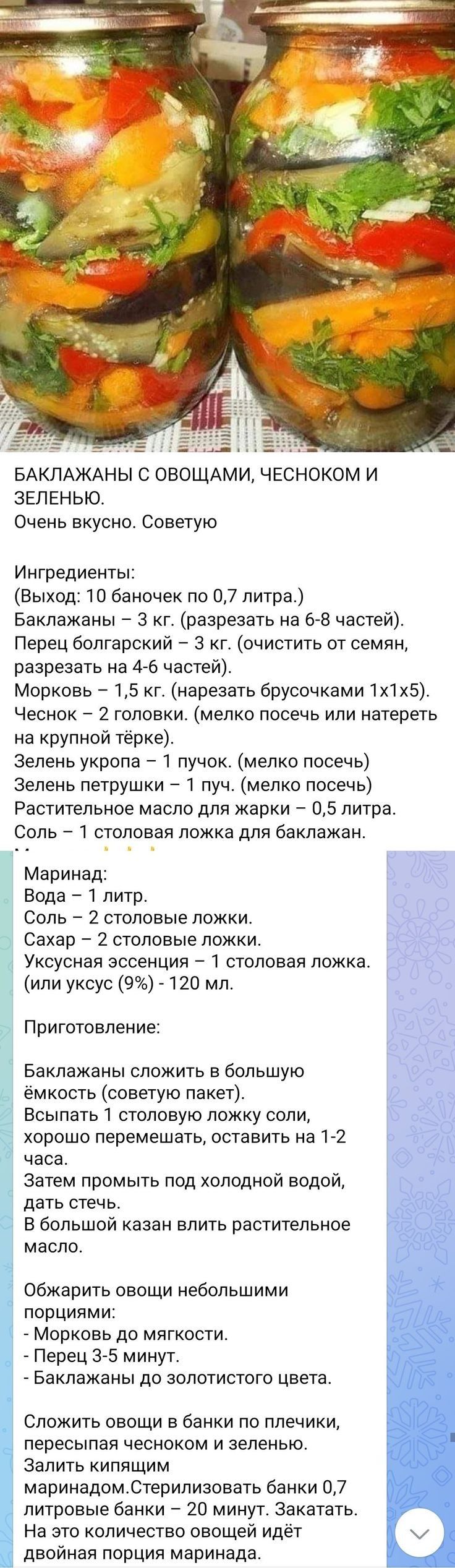 БАКЛАЖАНЫ С ОВОЩАМИ ЧЕСНОКОМ И ЗЕЛЕНЫО Очень вкусно Советую Ингредиенты Выход 10 баночек по 07 литра Баклажаны 3 кг разрезать на ав частей Перец болгарский 3 кг очистить от семян разрезать на 4 6 частей Морковь 15 кг нарезать брусочками 1х1х5 Чеснок 2 головки мелко посечь или натереть на крупной т ке зелень укропа _ 1 пучок мелко посечь Зелень петрушки 1 пуча мелко посечь Растительное масло для жа