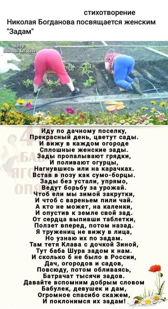 стихотворение Николая Богданова посвящается женским Задам Иду по личному и см Природный день цптут силы и пишу в кождои огород Сппошиые женскио или воды пропилы пот грядки И попипют огурчы пику шип или и кпр чкцх птн поп кп сумо борцы Зоды бп уоппи упряцо Водут борьбу урок чтоб они мы зимой пиру ки и чтоб премии пили чо А кто по ож ио колонки И опусти по й ид шиоши И потом понд я трушииц и пишу пп