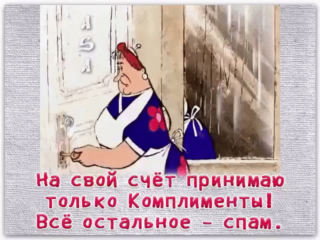 На свой счёт принимаю только Комплименты Всё тет 319 спам _