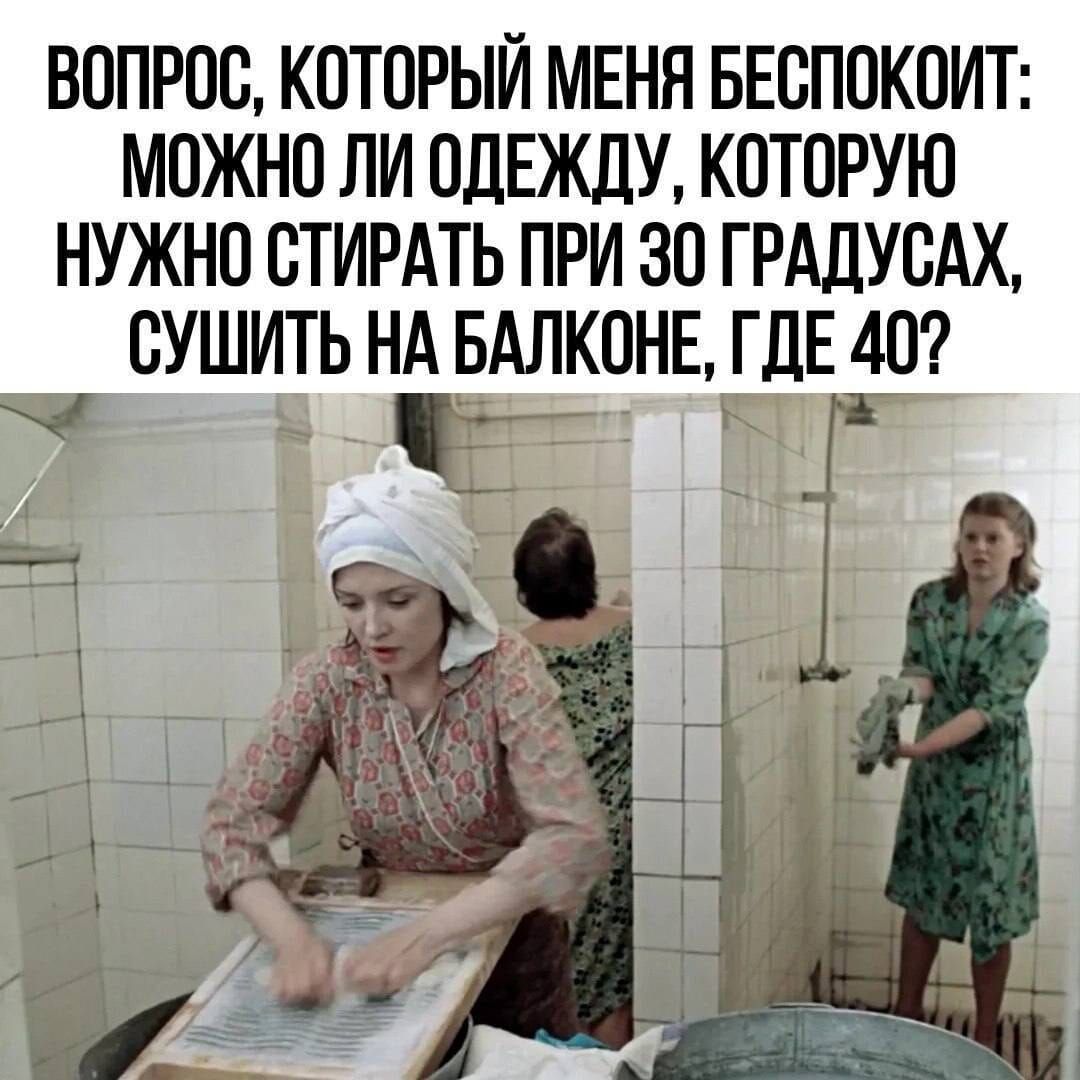 ВОПРОС КОТОРЫЙ МЕНЯ БЕОПОКОИТ МОЖНО ПИ ОДЕЖДУ КОТОРУЮ НУЖНО ОТИРАТЬ ПРИ ЗО ГРАДУОАХ ОУШИТЬ НА БАЛКОНЕ ГДЕ 40 _