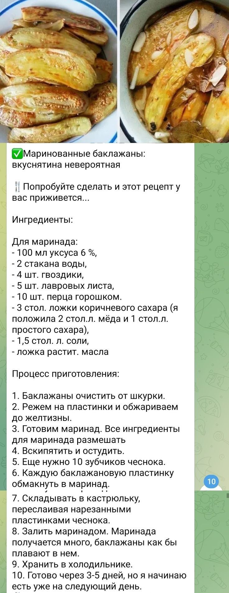 ШМаринованные баклажаны вкуснятина невероятная Попробуйте сделать и этот рецепт у вас приживется Ингредиенты Для маринада 100 мл уксуса 6 2 стакана воды _ 4 шт гвоздики 5 шт лавровых листа 10 шт перца горошком _ 3 стол ложки коричневого сахара я положила 2 столл меда и 1 столл простого сахара 715 стол л соли ложка растит масла Процесс приготовления 1 Баклажаны очистить от шкурки 2 Рекем на пластин