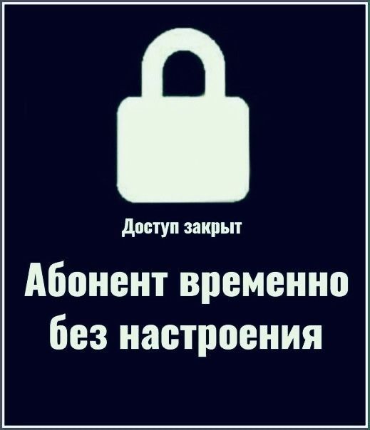 деетуп закрыт Абонент временно без настроения