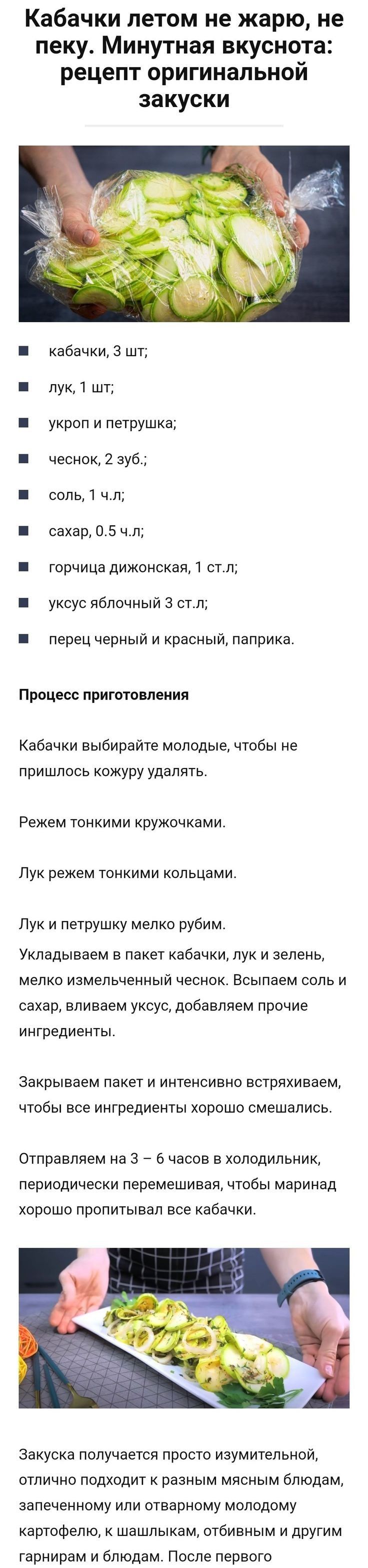 Кабачки летом не жарю не пеку Минутная вкуснота рецепт оригинальной закуски кабачки 3 шт лук шт укроп и петрушка чеснок 2 зуб соль 1 чл сахар 05 чп горчица дижонская 1 отл уксус яблочный 3 стл перец черный и красный паприка Процесс приготовления Кабачки выбирайте молодые чтобы не пришлось кожуру удалять Режем тонкими кружочками Лук режем тонкими кольцами Лук и петрушку мелко рубим Укладываем в пак