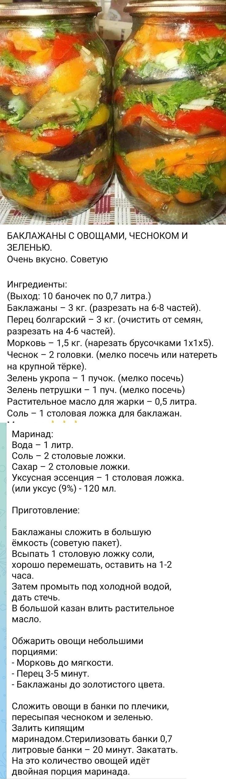 БАКЛАЖАНЫ С ОВОЩАМИ ЧЕСНОКОМ И ЗЕЛЕНЫО Очень вкусно Советую Ингредиенты Выход баночек по 07 литра Баклажаны 3 кг разрезать на 68 частей Перец болгарский 3 кг очистить от семян разрезать на 4 6 частей Морковь 15 кг нарезать брусочками 1х1х5 Чеснок 2 головки мелко посечь или натереть на крупной т ке зелень укропа _ 1 пучок мелко псоечь зелень петрушки т пуча мелко посечь Растительное масло для жарки