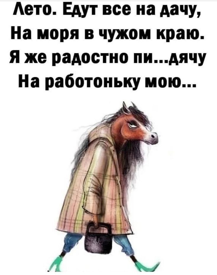 Аето Едут все на дачу На моря в чужом краю я же радостно пидячу На работоньку мою