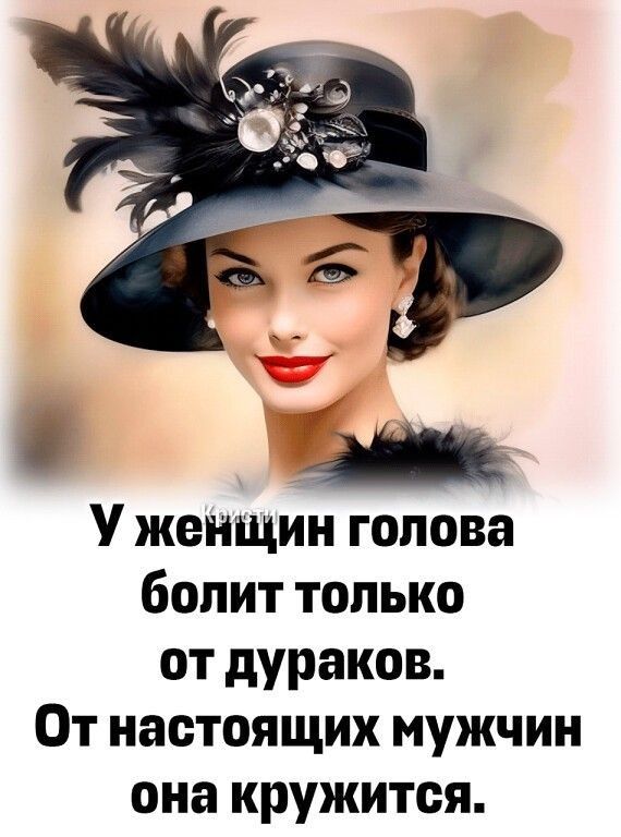 У женщин голова болит только от дураков От настоящих мужчин она кружится