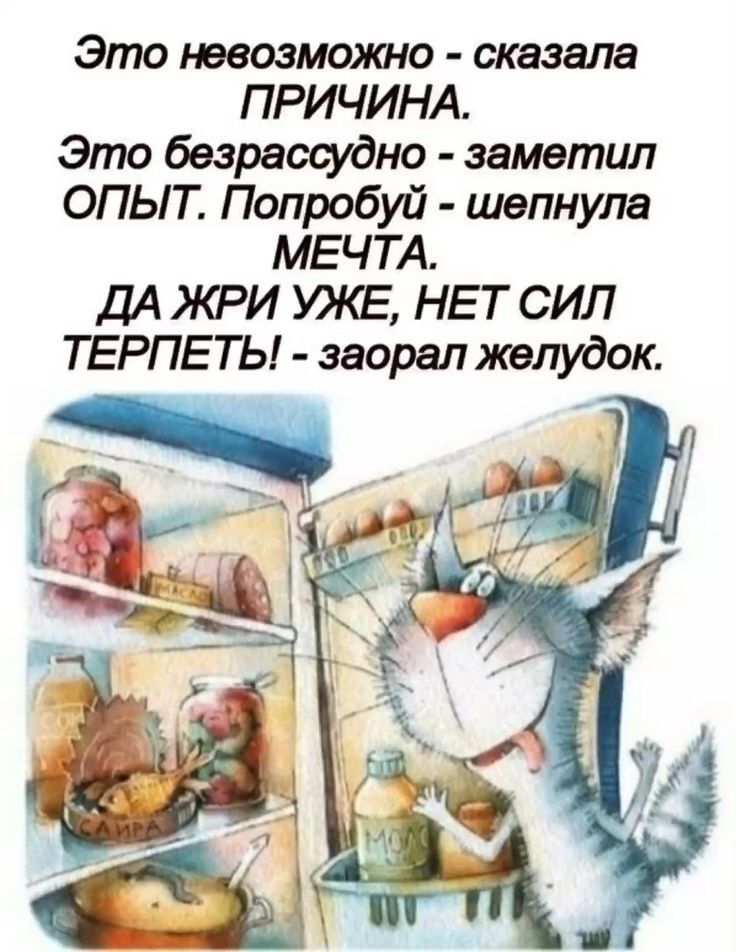 Это невозмоиа ю сказала ПРИЧИНА Это безрассудно заметил ОПЫТ Попробуй шепнула МЕЧТА ДА жи УЖЕ НЕТ СИЛ ТЕРПЕ ТЫ заорал желудок