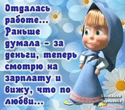 Отяааась А работе аиьшс думала за ясньгц теперь смотрю на зарплату Вижу что по _ табби