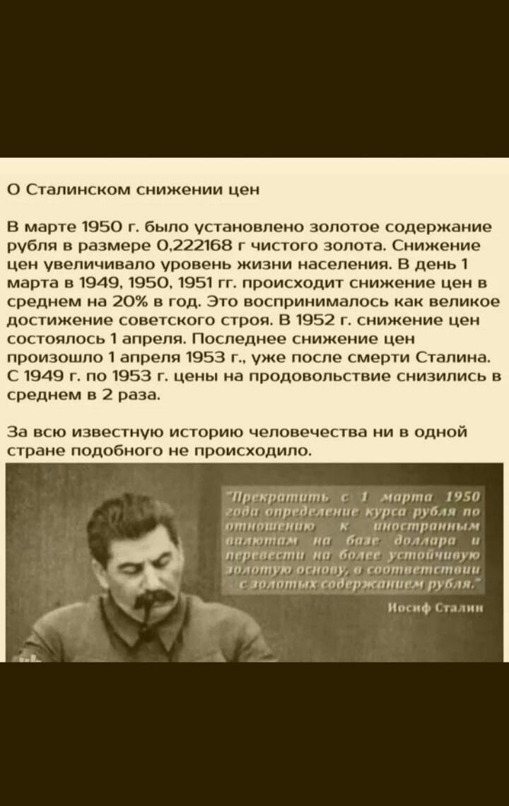 слииыом снижении шеи в мвд изво бы ушношюиц минорержаиин рубля в размере 0222168 г чистого золота Снижение цен увеличивало уронриь жив нага пень в до марта в 1949 1950 1951 гг происходит снижение Цен в редием на 20 а под это воспринимвласв аи великое поцижеиив сове пиши проц в 1952 силжеиие чеи состоялось апреля Последнее нижение цен пропиши апреля 1953 ужэ после смерги Синин 4 1949 г пв 1953 г це