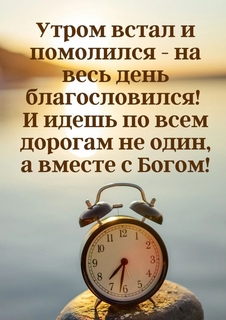 Утром ВСТЗЛ И МОПИПСЯ на пагосповипся И идешь по всем дорогам не один а вместе с Богом