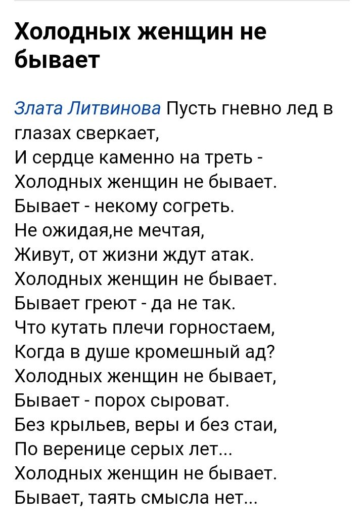 Холодных женщин не бывает Злата Литвинова Пусть гневно лед в глазах сверкает И сердце каменно на треть Холодных женщин не бывает Бывает некому согреть Не ожидаяне мечтая Живут от жизни ждут атак Холодных женщин не бывает Бывает греют да не так Что кутать плечи горностаем Когда в душе кромешный ад Холодных женщин не бывает Бывает порох сыроват Без к