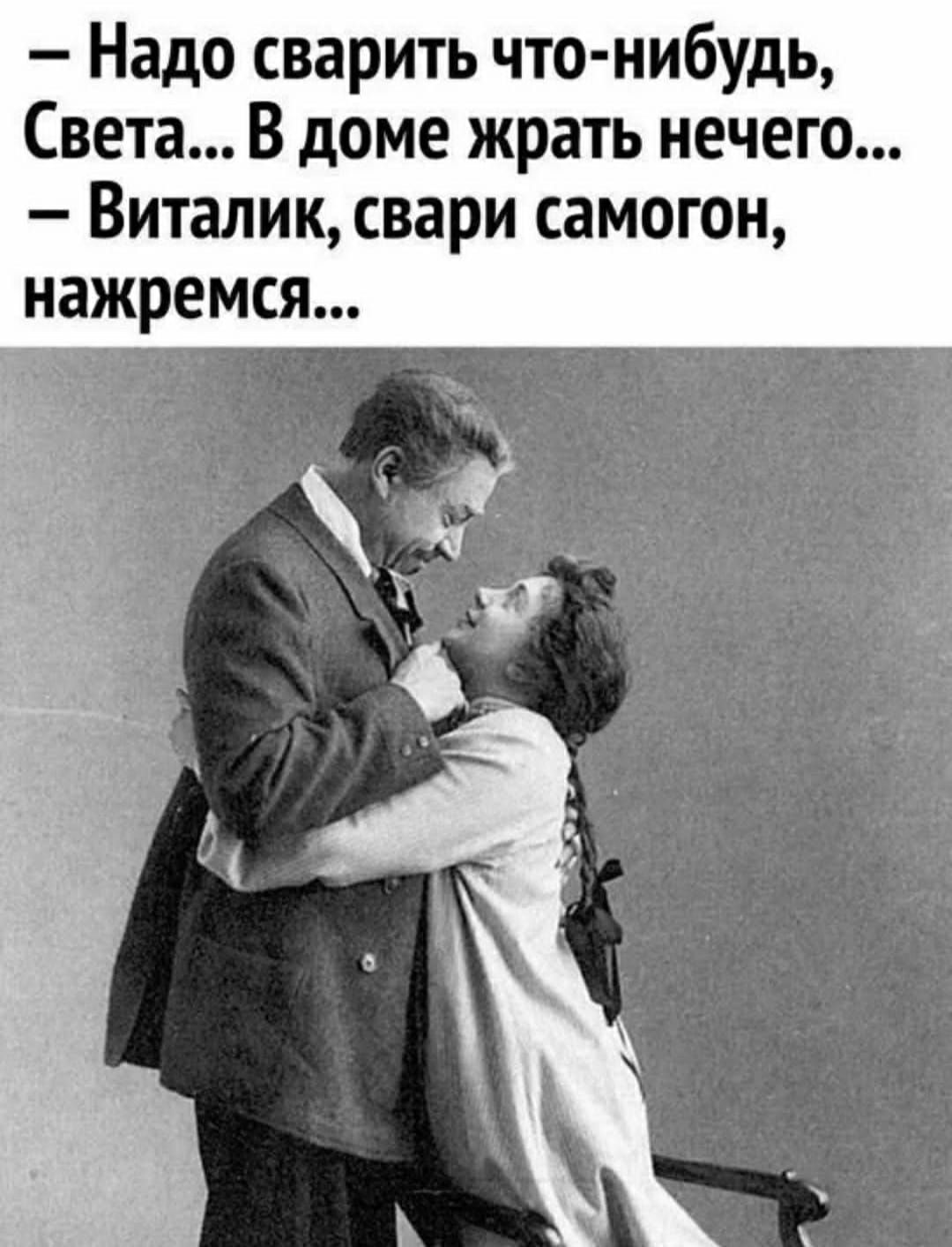 Надо сварить что нибудь Света В доме жрать нечего Виталик свари самогон нажремся