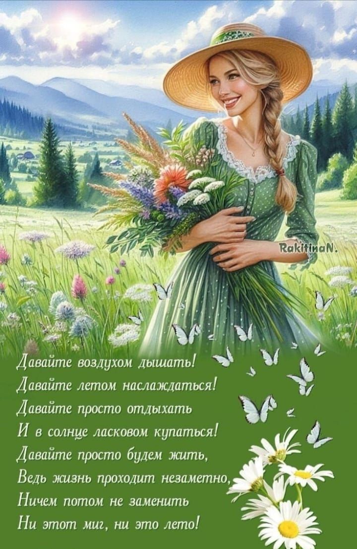 Давайте воздухом дышать ыы Давайте летом наслаждаться Давайте просто отдыхать Й в солние ласковом купаться Давайте просто будем жить Ведь жизнь проходит незаметно Ничем потом не заменить Ни этот миг ни это лето