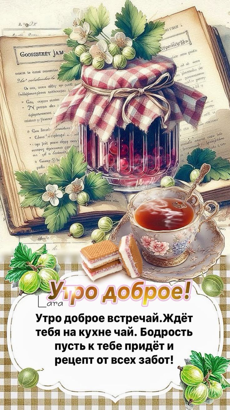 Утро доброе встречайЖдёт тебя на кухне чай Бодрость е Щ пусть к тебе придёт и рецепт от всех забот