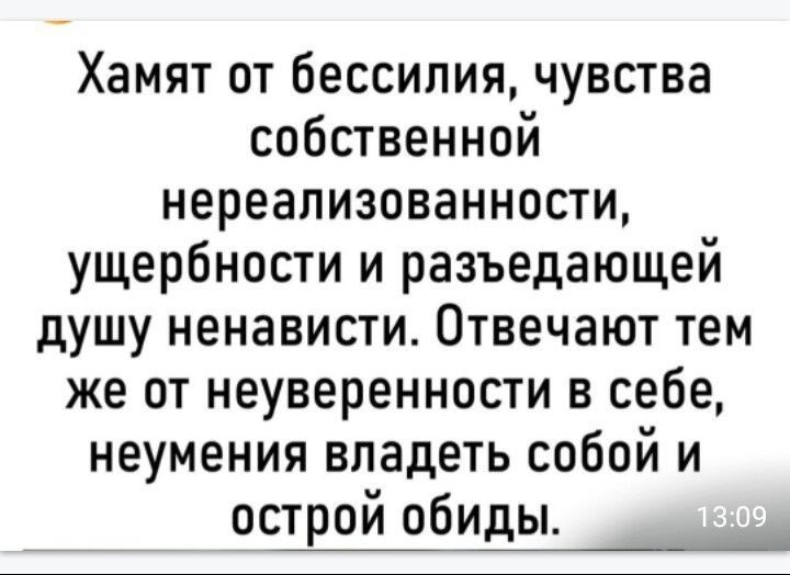 Хамят от бессилия чувства собственной нереализованности ущербности и разъедающей душу ненависти Отвечают тем же от неуверенности в себе неумения владеть собой и острой обиды