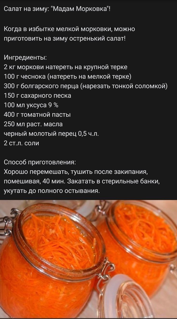 Салат на зиму Мадам Морковка Когда в избытке мелкой морковки можно приготовить на зиму остренький салат Ингредиенты 2 кг моркови натереть на крупной терке 100 г чеснока натереть на мелкой терке 300 г болгарского перца нарезать тонкой соломкой 150 г сахарного песка 100 мл уксуса 9 400 гтоматной пасты 250 мл раст масла черный молотый перец 05 чл 2 ст