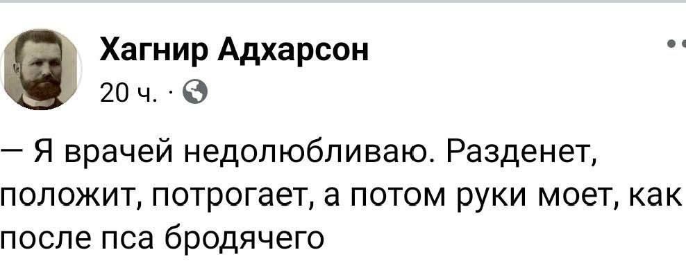 Хагнир Адхарсон 20ч Я врачей недолюбливаю Разденет положит потрогает а потом руки моет как после пса бродячего