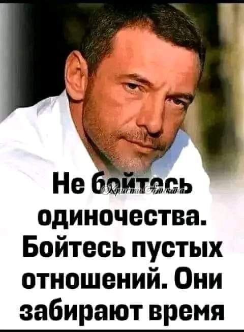 одиночества Бойтесь пустых отношений Они забирают время