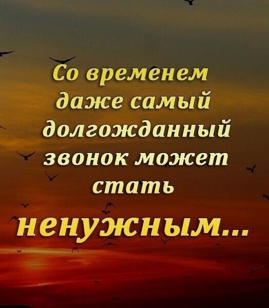 Со временем даже самый долгожданный звонок может стать ненужным ч