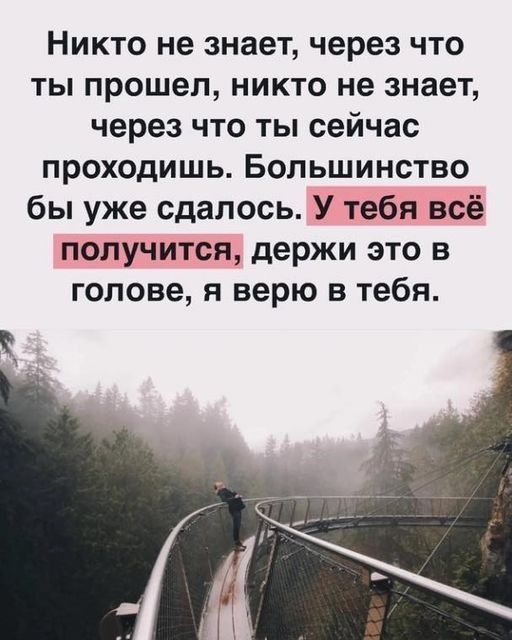 Никто не знает через что ты прошел никто не знает через что ты сейчас проходишь Большинство бы уже сдалось У тебя всё получится держи это в голове я верю в тебя