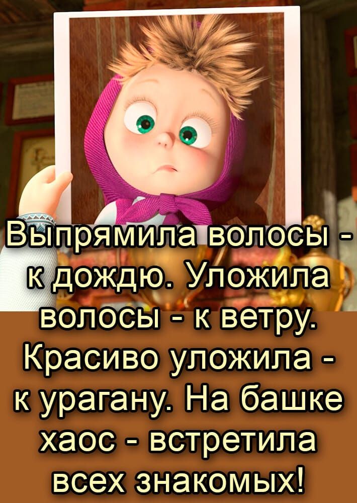 п ч Ь волосы люветру Красиво уложила к урагану На башке хаос встретила всех знакомых