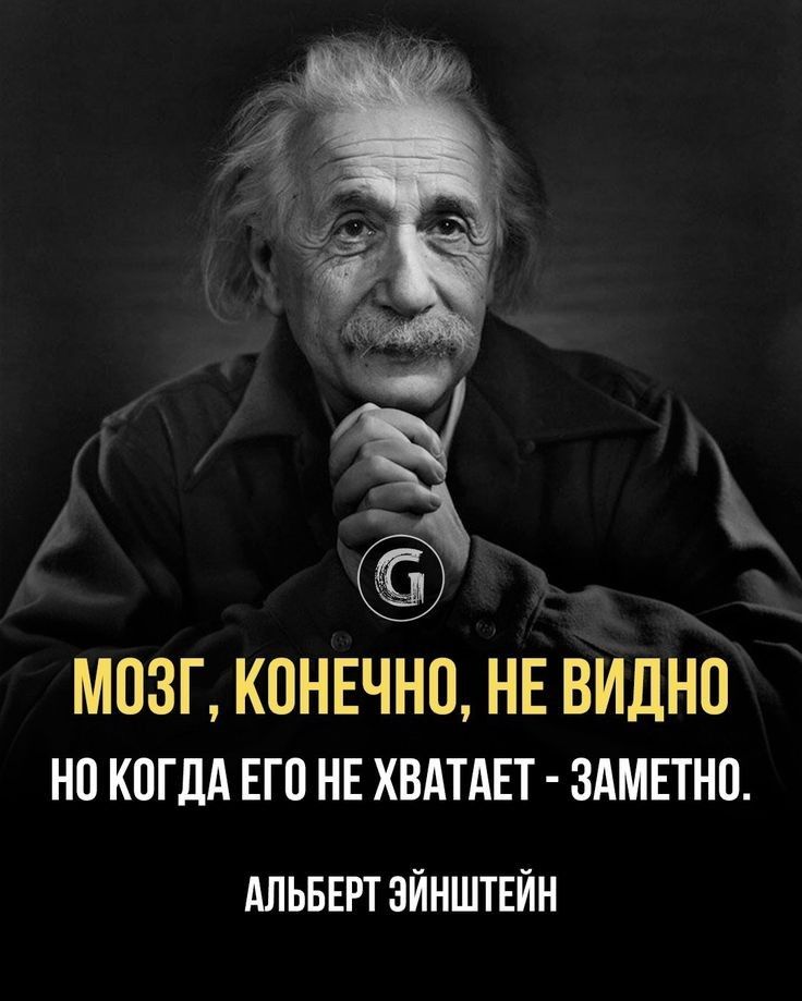 МОЗГ КОНЕЧНО НЕ ВИДНО НОКОГДА ЕГО НЕ ХВАТАЕТ ЗАМЕТНО АЛЬБЕРТ ЭЙНШТЕЙН