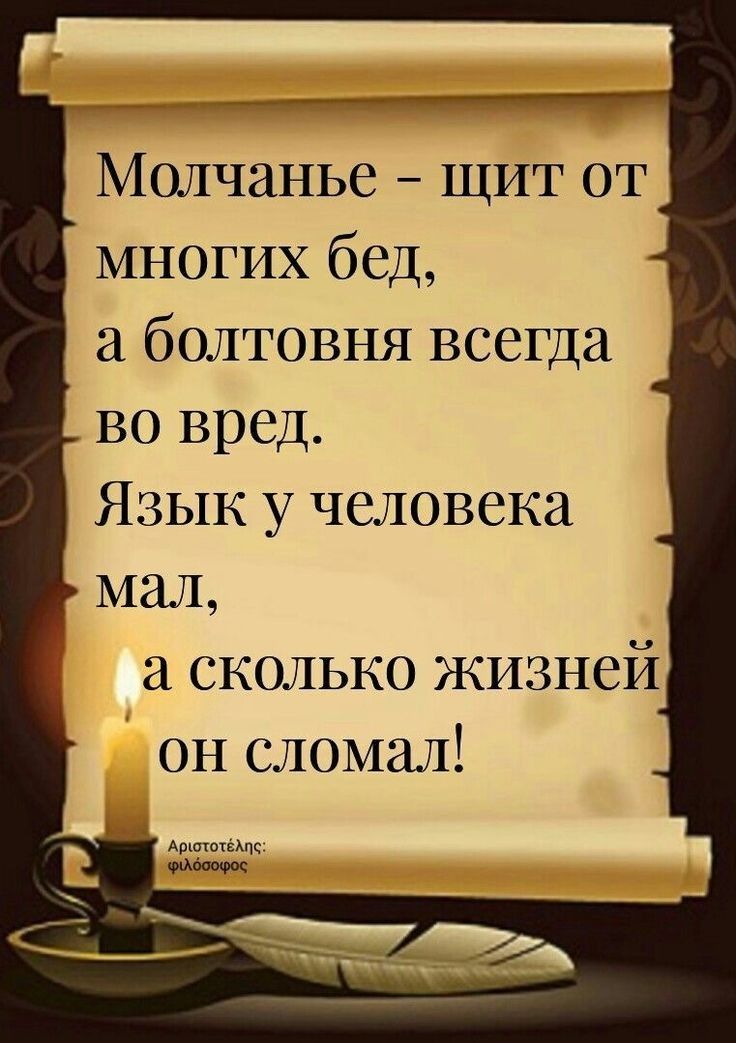 Молчанье щит от многих бед а болтовня всегда во вред Язык у человека мал а сколько жизней он сломал Арототёму