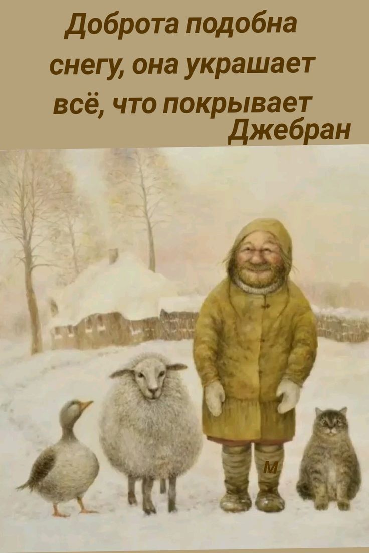 Доброта подобна снегу она украшает всё что покрывает Джебран