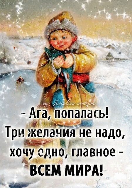 Агапопалась 4А ооа ае с Три желачия не надо паБРО ЩИ хочу одно главное ВСЕМ МИРА ъ а