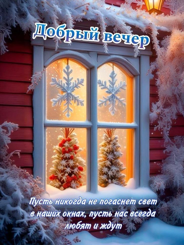 Й г анепогаснет свет шлх с окнах пусть нас всегда Уиюбят аждут о