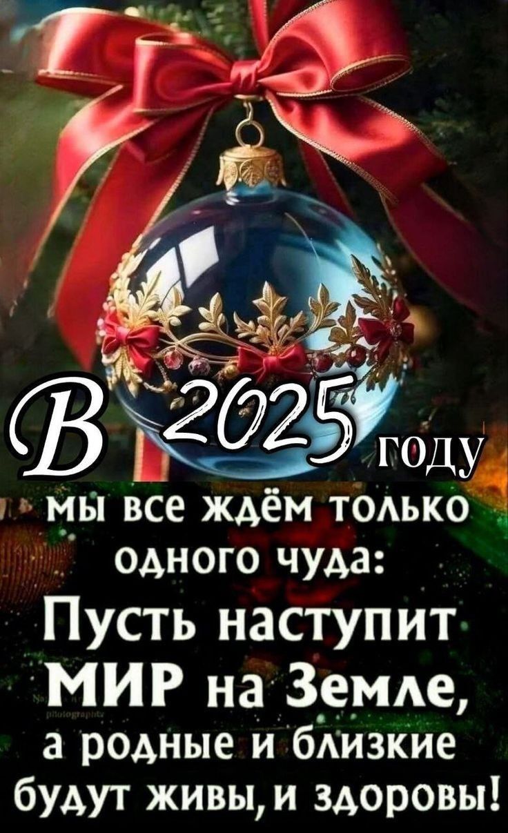 ю ефс 12 О25одУ МЫ все ждём только одного чуда Пусть наступит МИР на Земле а родные и близкие будут живы и здоровы