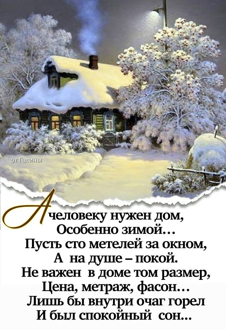 человеку нужен дом Особенно зимой Пусть сто метелей за окном А на душе покой Не важен в доме том размер Цена метраж фасон Лишь бы внутри очаг горел И был спокойный сон