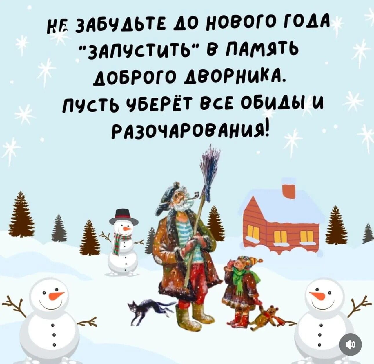 НЕ ЗАБУДЬТЕ ДО НОВОГО ГОДА зАПУститьЬ в ПАМЯТЬ ДОБРОГО АВОРНИКА ПЧсТЬ ЧБЕРЁТ ВСЕ ОБИДЫ и РАЗОЧАРОВАНИЯ