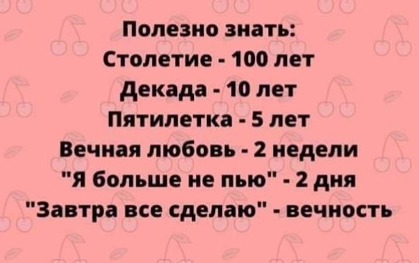 Полезно знать Столетие 100 лет Декада 10 лет Пятилетка 5 лет Вечная любовь 2 недели Я больше не пью 2 дня Завтра все сделаю вечность