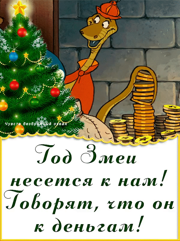 од Змеи несется к нам Уоборят сто он к деньгам