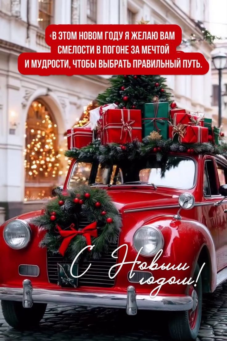 В ЭТОМ НОВОМ ГОДУ Я ЖЕЛАЮ ВАМ ы СМЕЛОСТИ В ПОГОНЕ ЗА МЕЧТОЙ ИМУДРОСТИ ЧТОБЫ ВЫБРАТЬ ПРАВИЛЬНЫЙ ПУТЬ