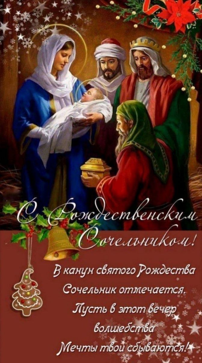 1 ы стблсйіщ Ё э еоашёии В канун святого Рождества ё Сочельник отмечаетсЯ Лусть 6 этот Р шгідй 8 ДМечты тЁЁ