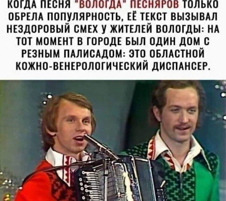 ОБРЕЛА ПППУЛЯРНОСП ЕЁ ТЕКСТ ВЫЗЫВАЛ НЕЗДОРОВЫЙ СМЕХ У ЖИТЕЛЕЙ ВОЛОГДЫ НА ТОТ МОМЕНТ В ГОРОДЕ БЫЛ ОДИН ДОМ С РЕЗНЫМ ПАЛИСАДОМ ЭТО ОБЛАСТНОЙ КОЖНО ВЕНЕРОЛОГИЧЕСКИЙ ДИСПАНСЕР