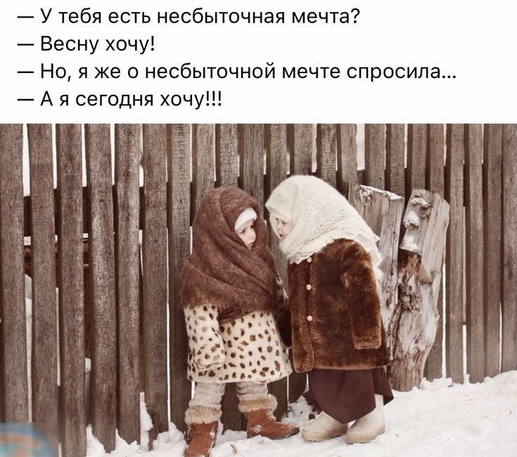 У тебя есть несбыточная мечта Весну хочу Но я же о несбыточной мечте спросила Ая сегодня хочу