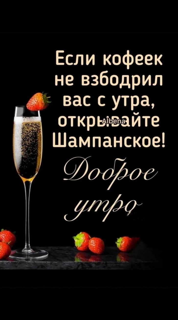 Если кофеек не взбодрил вас с утра открывайте Шампанское