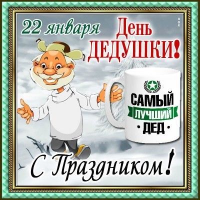 янбаря ДЁНЬ ДЕДУШКИ Ё слмыи щ К ником