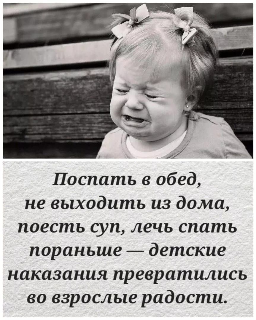 Поспать в обед не выходить из дома поесть суп лечь спать пораньше детские наказания превратились во взрослые радости