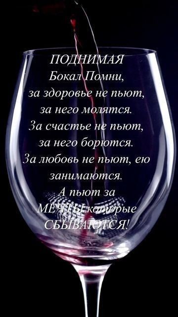 ВА Бокал ни за здоровье не пьют за него модятся За счастье нф льют за него борются За любовь не пьют ею занимакЗтся