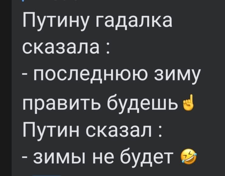 Путину гадалка сказала последнюю зиму править будешь Путин сказал зимы не будет