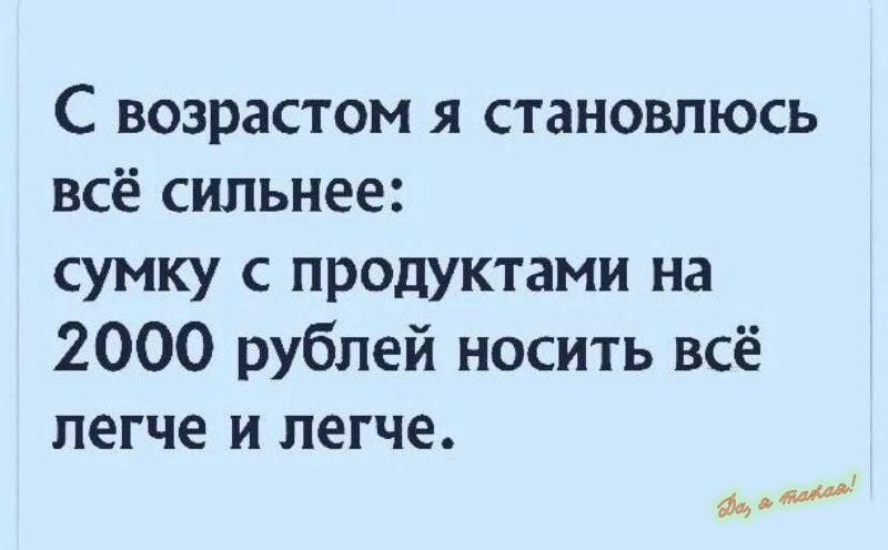 С возрастом я становлюсь всё сильнее сумку с продуктами на 2000 рублей носить всё легче и легче М